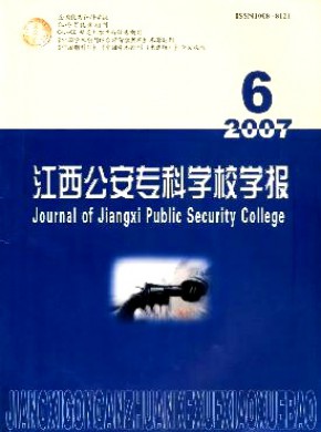 江西公安专科学校学报期刊